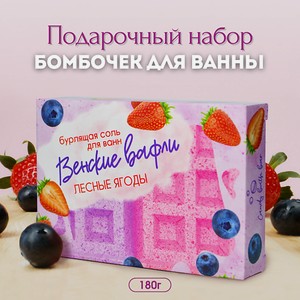 LABORATORY KATRIN Подарочный набор бомбочек для ванн  Венские вафли  с лесными ягодами 180