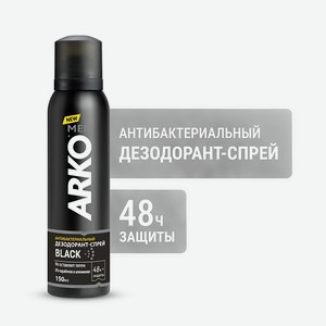ARKO Антибактериальный дезодорант спрей для мужчин Black 150