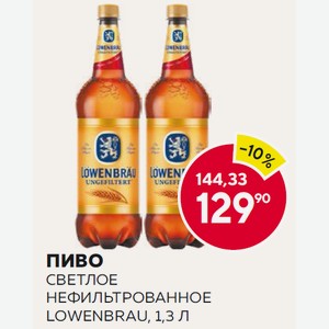 Пиво Ловенбрау Нефильтрованное Светлое 1.3л 4.9% Пл/б