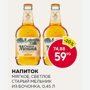 Пиво Старый Мельник Из Бочонка Мягкое Светлое 4.3% 0.45л Ст/б