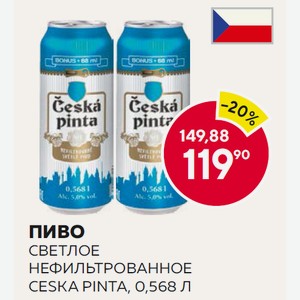 Пиво Ческа Пинта Светлое Нефильтр. 0.568л 5% Ж/б