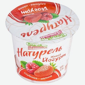 Йогурт Первый вкус Натурель малина-клубника, 2.5%, 125 г