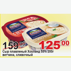 Сыр плавленый Хохланд 55% 200г ветчина, сливочный