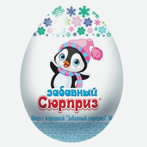 Яйцо новогоднее 20г Забавный сюрприз ES-1-8