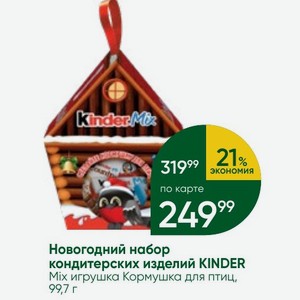 Новогодний набор кондитерских изделий KINDER Mix игрушка Кормушка для птиц, 99,7 г