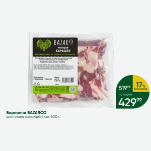 Баранина BAZARCO для плова охлаждённая, 600 г