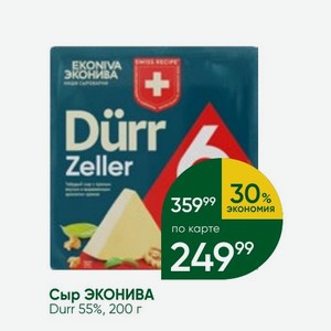 Сыр ЭКОНИВА Durr 55%, 200 г