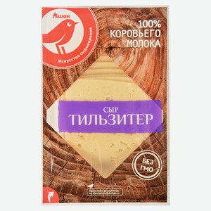 Сыр полутвердый Ашан Тильзитер 45%, 350 г, нарезка