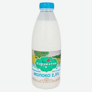 Молоко Бэрэкэтле пастеризованное, 2.5%, 0.9 л, пластиковая бутылка