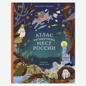 Книга Атлас загадочных мест России