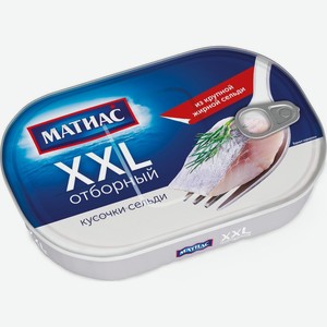 Сельдь Матиас XXL отборный филе-кусочки, 200 г, металлическая банка