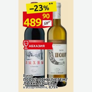 Вино ПСОУ/АПСНЫ/ЧЕГЕМ/ЛЫХНЫ/ЭШЕРА/ в ассортименте, 0,75л
