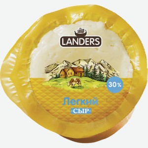 Сыр Landers Легкий 30%, 230 г