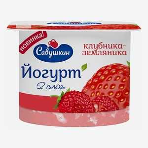  Йогурт Савушкин 2 слоя клубника-земляника 2%, 120 г