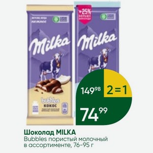 Шоколад MILKA Bubbles пористый молочный в ассортименте, 76-95 г
