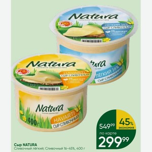 Сыр NATURA Сливочный лёгкий; Сливочный 16-45%, 400 г
