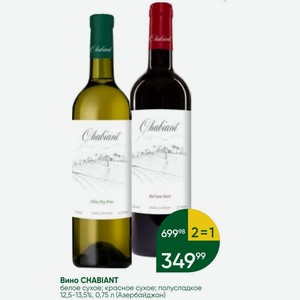 Вино CHABIANT белое сухое; красное сухое; полусладкое 12,5-13,5%, 0,75 л (Азербайджан)