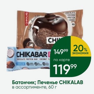 Батончик; Печенье CHIKALAB в ассортименте, 60 г