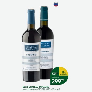 Вино CHATEAU TAMAGNE в ассортименте 11,5-12%, 0,75 л (Россия)