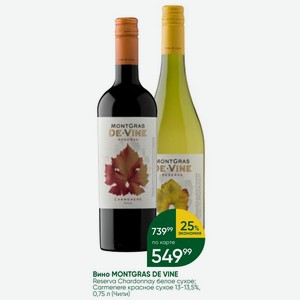 Вино MONTGRAS DE VINE Reserva Chardonnay белое сухое; Carmenere красное сухое 13-13,5%, 0,75 л (Чили)