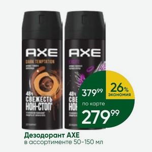 Дезодорант AXE в ассортименте 50-150 мл