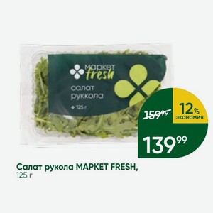 Салат рукола MAPKET FRESH, 125 г