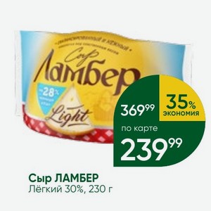 Сыр ЛАМБЕР Лёгкий 30%, 230 г