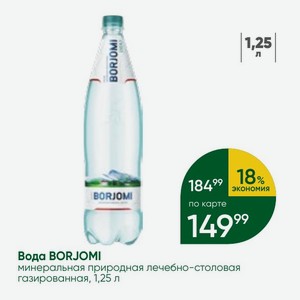 Вода BORJOMI минеральная природная лечебно-столовая газированная, 1,25 л