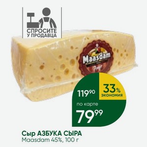 Сыр АЗБУКА СЫРА Maasdam 45%, 100 г