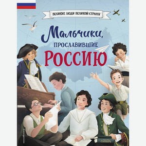 Книга Мальчики, прославившие Россию