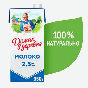 БЗМЖ Молоко утп Домик в деревне 2,5% 950г