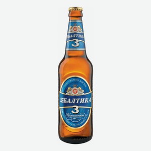 Пиво Балтика №3 Классическое светлое 4.8% 500 мл, стеклянная бутылка