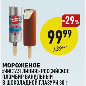 Мороженое «чистая Линия» Российское Пломбир Ванильный В Шоколадной Глазури 80 Г