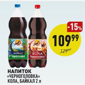 Напиток «черноголовка» Кола, Байкал 2 Л