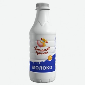 Молоко пастер.  Российское  2.5% 850 г ПЭТ АБ