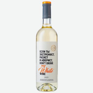 Вино тихое белое сухое ZB Wine WHITE  Если ты...  2021 0.75 л