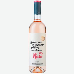 Вино тихое розовое сухое ZB Wine ROSE «Ничто так не украшает девушку...» 2022 0.75 л