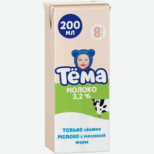 Молоко детское Тёма 3 ступень 3,2%, 200 мл