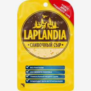 Сыр полутвёрдый Viola Laplandia сливочный без лактозы 45%, нарезка, 130 г
