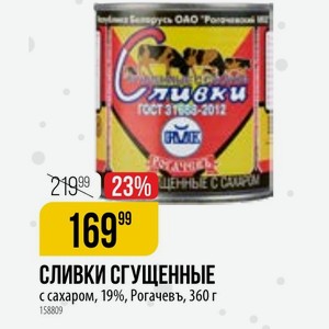 СЛИВКИ СГУЩЕННЫЕ с сахаром, 19%, Рогачевь, 360 г