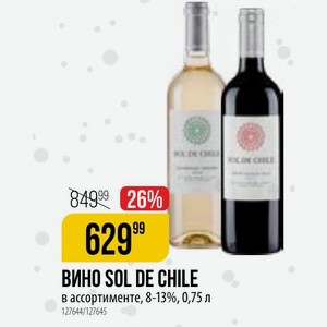 ВИНО SOL DE CHILE в ассортименте, 8-13%, 0,75 л