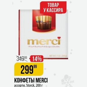 КОНФЕТЫ MERCI ассорти, Storck, 200 г