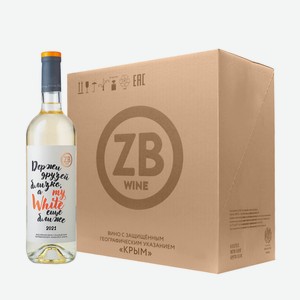 Вино тихое белое сухое ZB Wine WHITE  Держи друзей...  2021 (6 шт.) 0.75 л