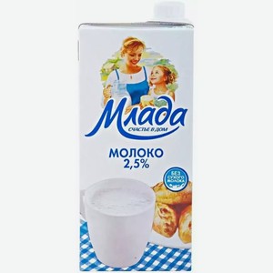 Молоко Млада Ультрапастер. 2,5% Гост 1л, 1