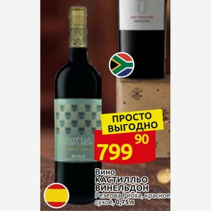 Вино Кастилльо Винельдон Резерва Риоха, красное сухое, 0,75л