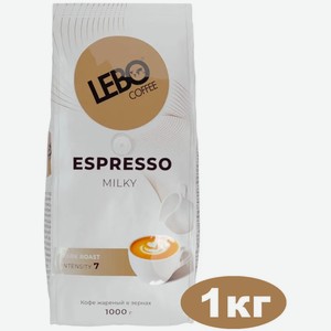 Кофе в зернах LEBO ESPRESSO MILKY 1 кг темной обжарки