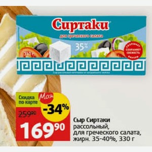 Сыр Сиртаки рассольный, для греческого салата, жирн. 35-40%, 330 г