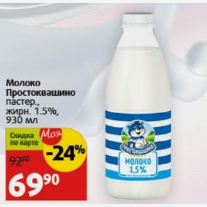 Молоко Простоквашино пастер. жирн. 1.5%, 930 мл