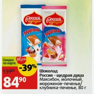 Шоколад Россия - щедрая душа Максибон, молочный, мороженое-печенье/ клубника-печенье, 80 г
