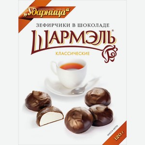 Зефирчики в шоколаде Шармэль Классические, 120 г